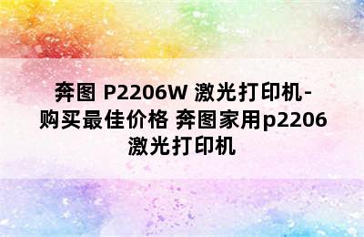 奔图 P2206W 激光打印机-购买最佳价格 奔图家用p2206激光打印机